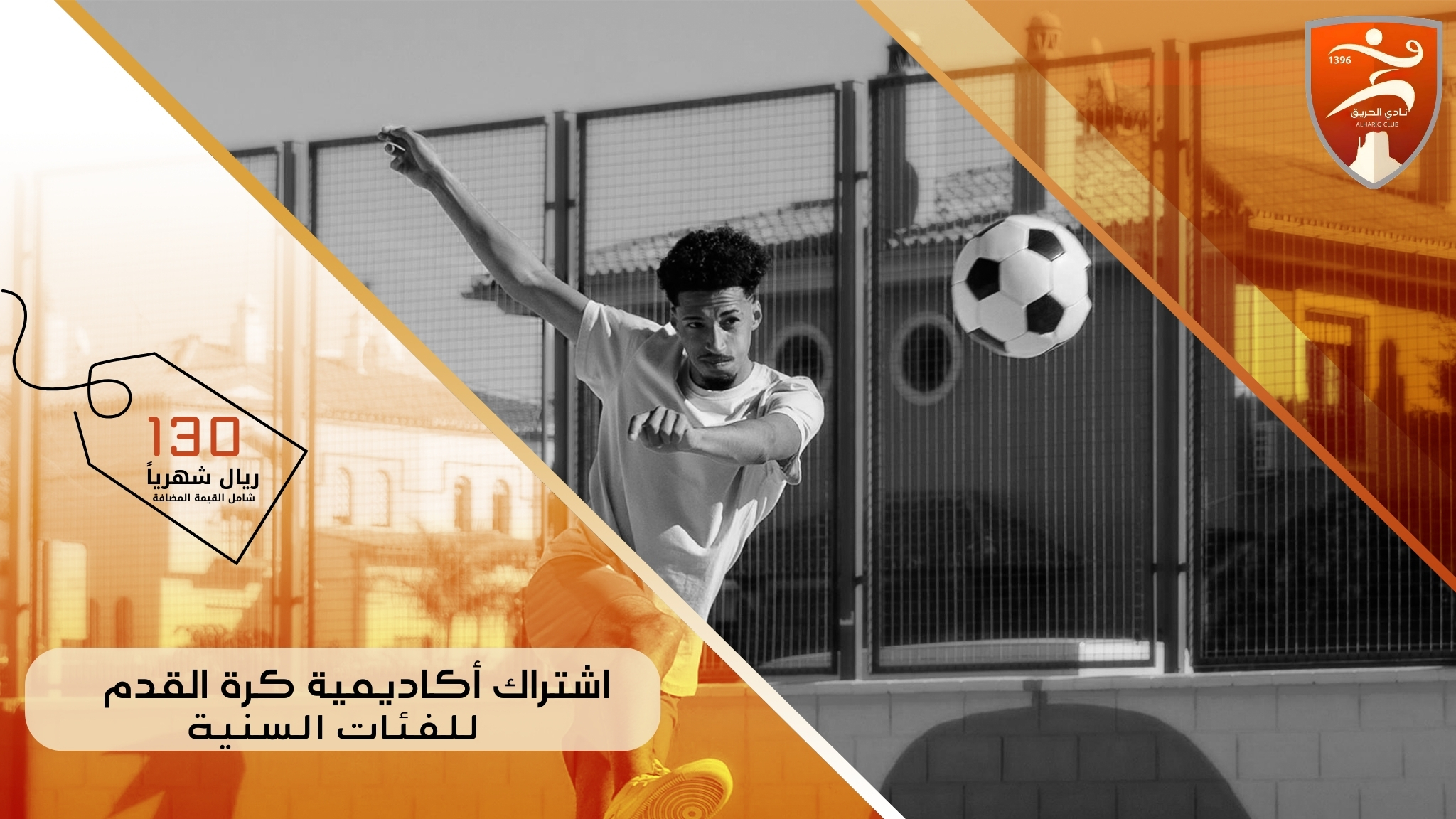  اشتراك أكاديمية كرة القدم للفئات السنية بمحافظة الحريق