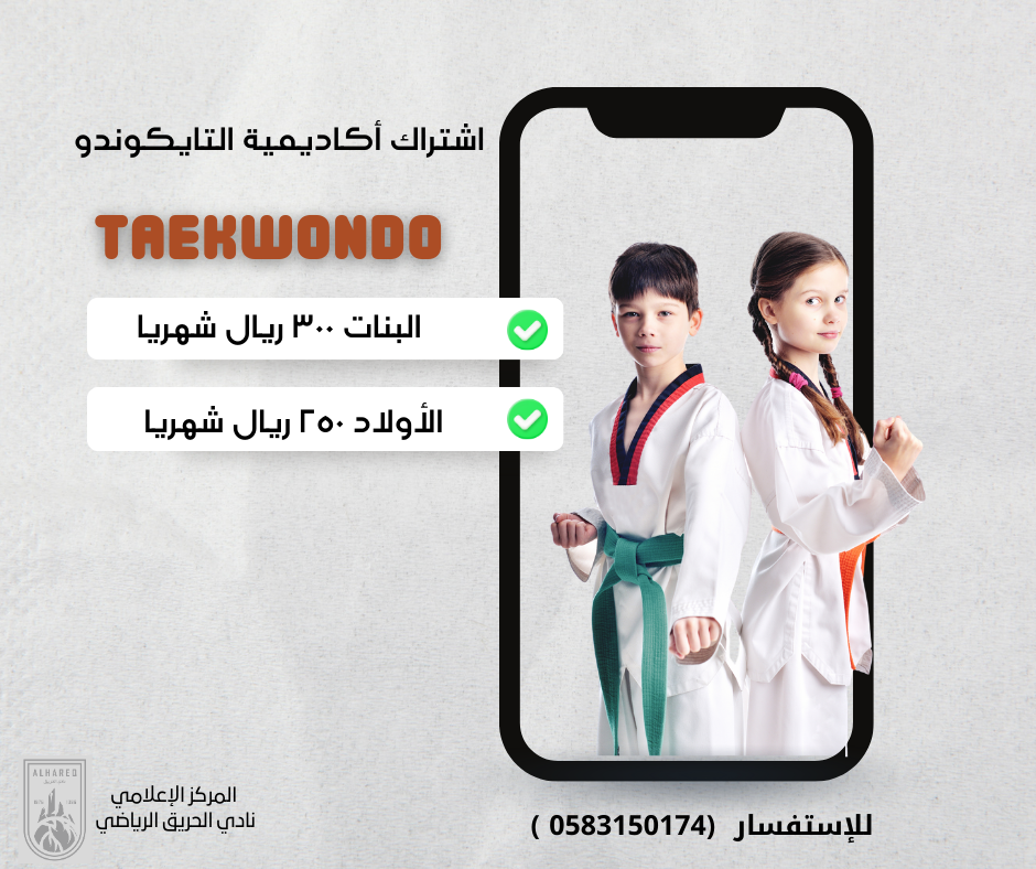 اشتراك التايكوندو بأكاديمية نادي الحريق