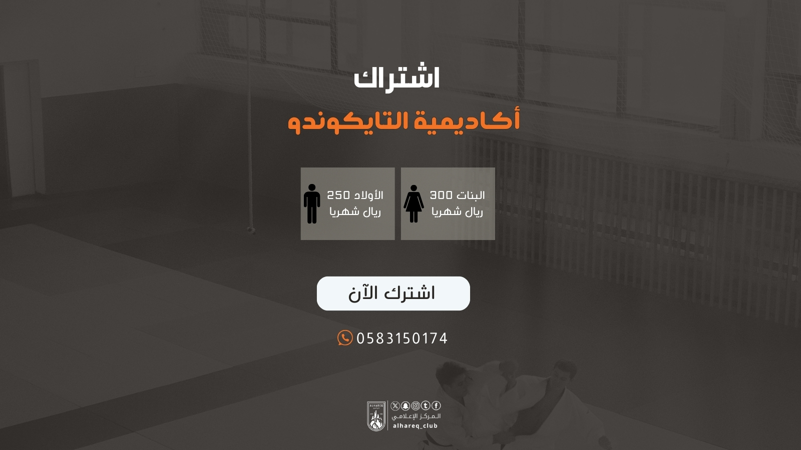 اشتراك أكاديمية التايكوندو 