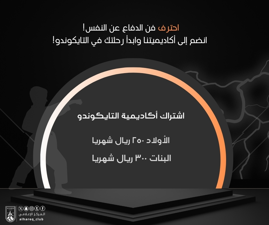 اشتراكات أكاديمية التايكوندو بنادي الحريق الرياضي 