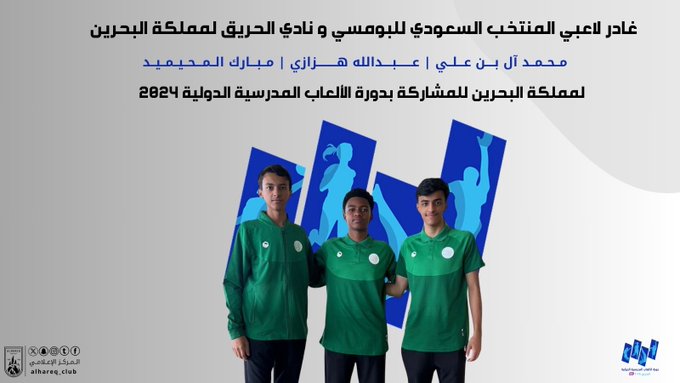 يغادر لاعبي نادي الحريق كممثلين للمنتخب السعودي