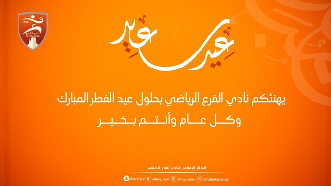 نادي الفرع الرياضي يهنئكم بحلول عيد الفطر السعيد 